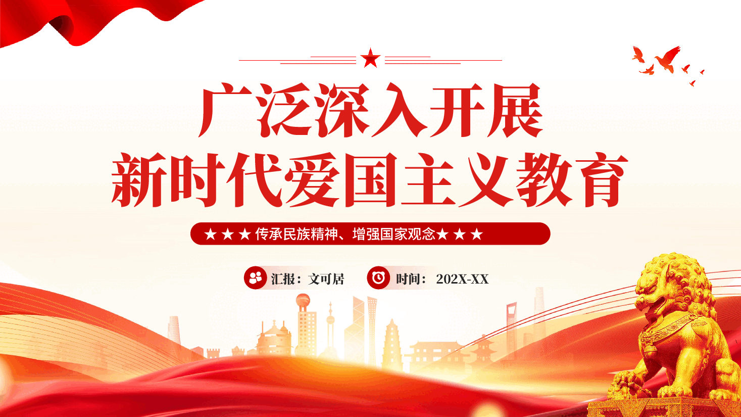 红色广泛深入开展新时代爱国主义教育传承民族精神增强国家观念党课PPT.pptx,第1页预览