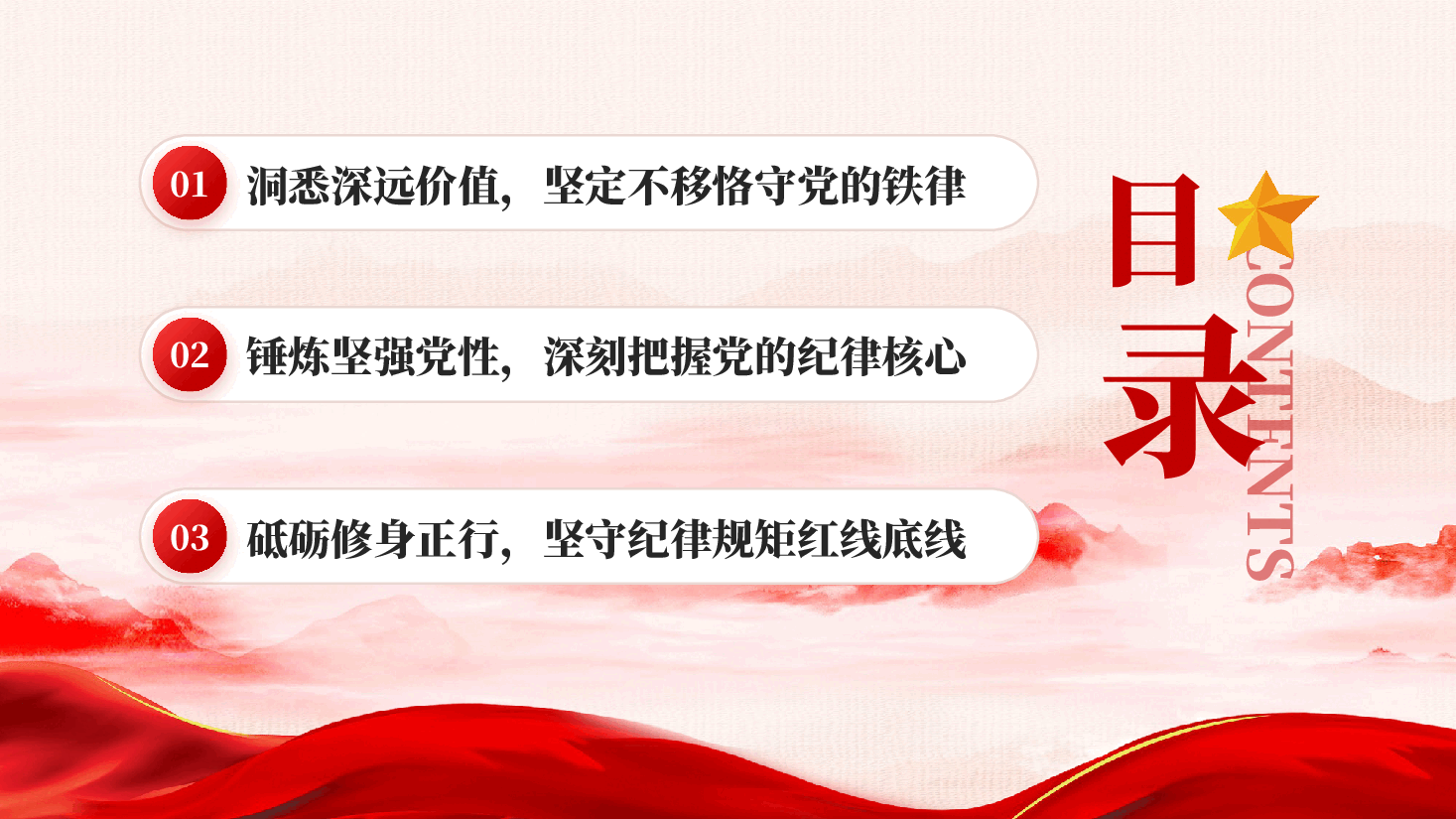 红色守纪律讲规矩做一名合格的党员干部全面从严治党专题党课PPT.pptx,第3页预览