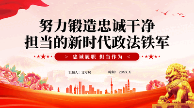 红色努力锻造忠诚干净担当的新时代政法铁军忠诚履职担当作为党课PPT.pptx