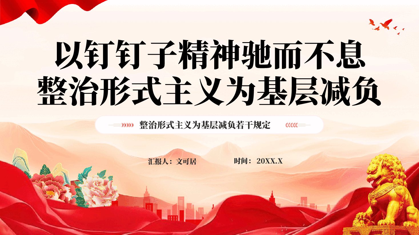 红色以钉钉子精神驰而不息整治形式主义为基层减负党课PPT.pptx,第1页预览