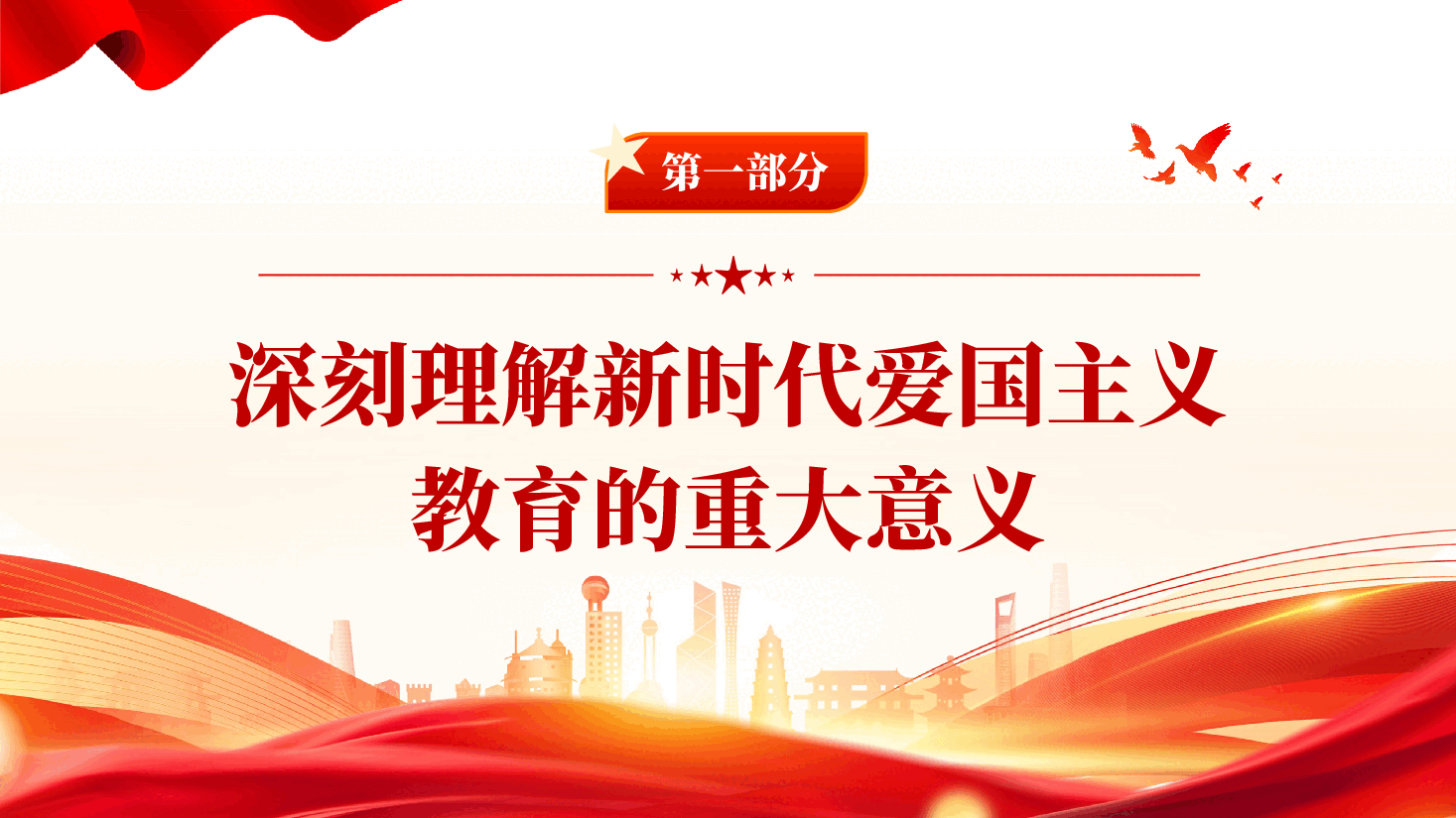 红色广泛深入开展新时代爱国主义教育传承民族精神增强国家观念党课PPT.pptx,第4页预览