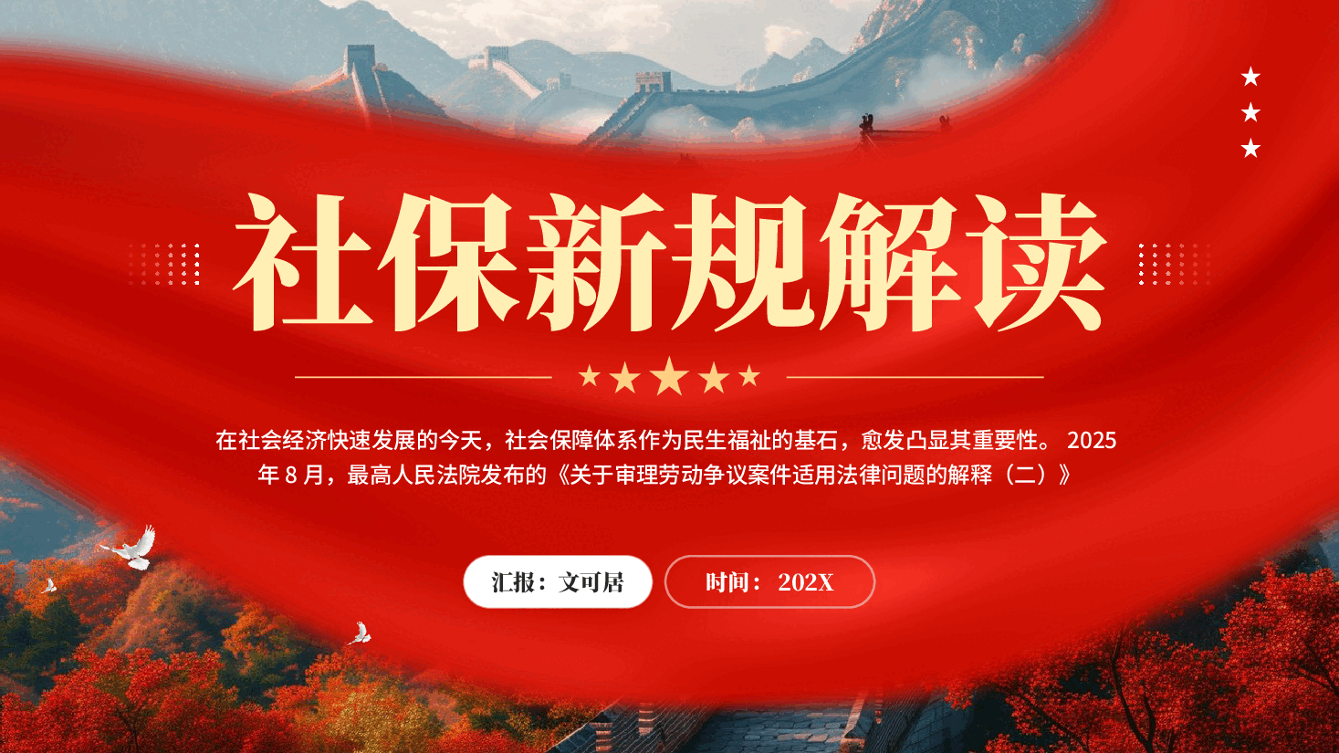 红色社保新规学习解读守护社保公平底线党课PPT.pptx,第1页预览
