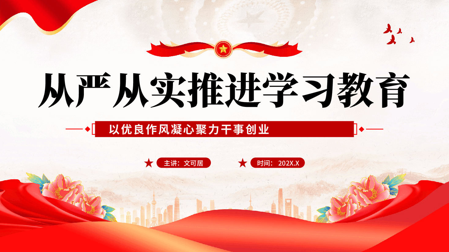 红色从严从实推进学习教育以优良作风凝心聚力干事创业党课PPT.pptx,第1页预览