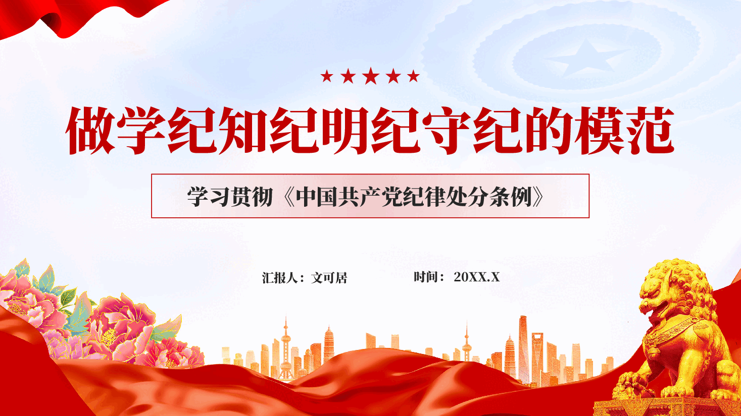 红色做学纪知纪明纪守纪的模范学习贯彻中国共产党纪律处分条例专题党课PPT.pptx,第1页预览
