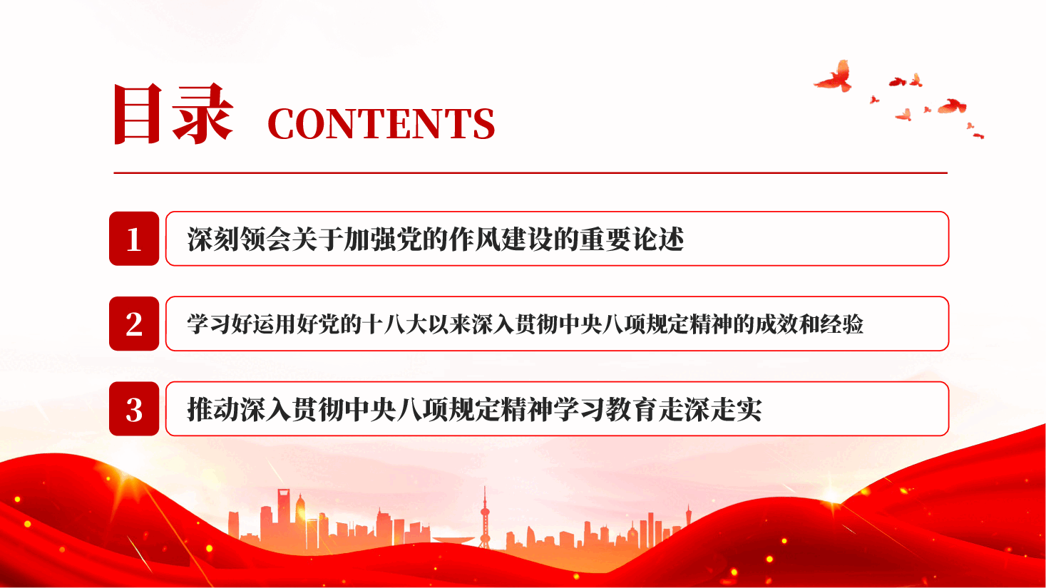 红色从严从实推进学习教育以优良作风凝心聚力干事创业党课PPT.pptx,第3页预览