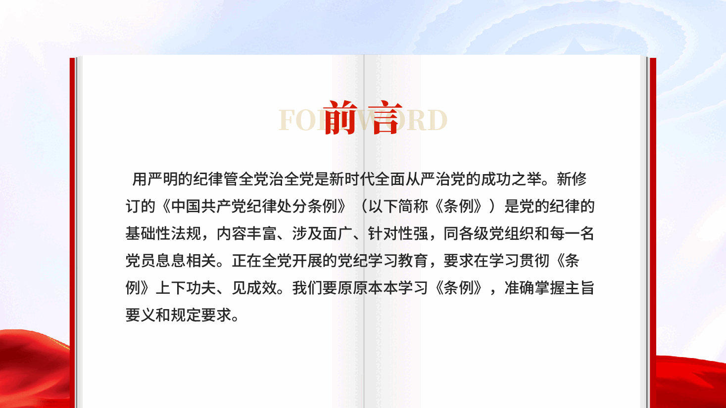 红色做学纪知纪明纪守纪的模范学习贯彻中国共产党纪律处分条例专题党课PPT.pptx,第2页预览