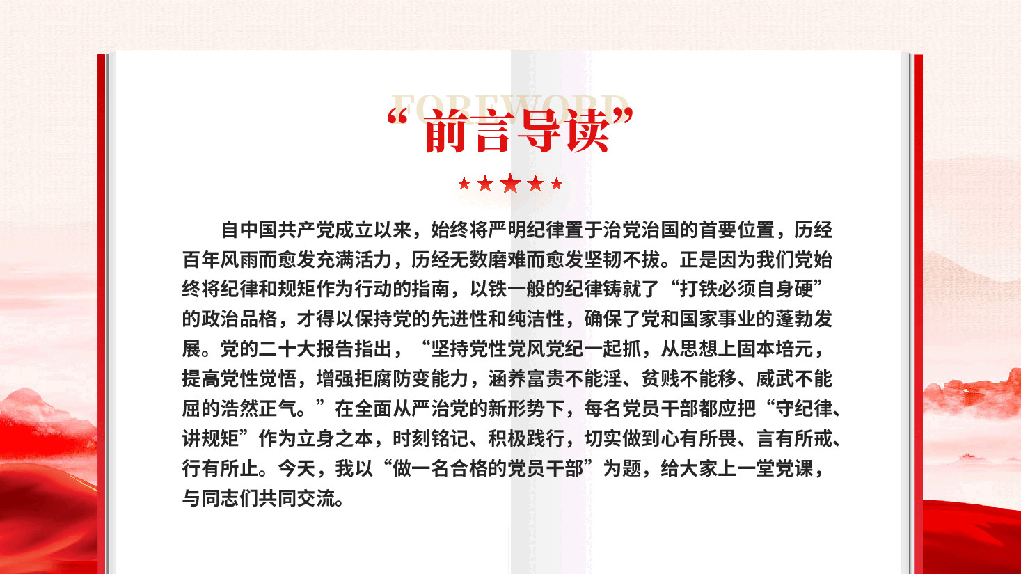 红色守纪律讲规矩做一名合格的党员干部全面从严治党专题党课PPT.pptx,第2页预览