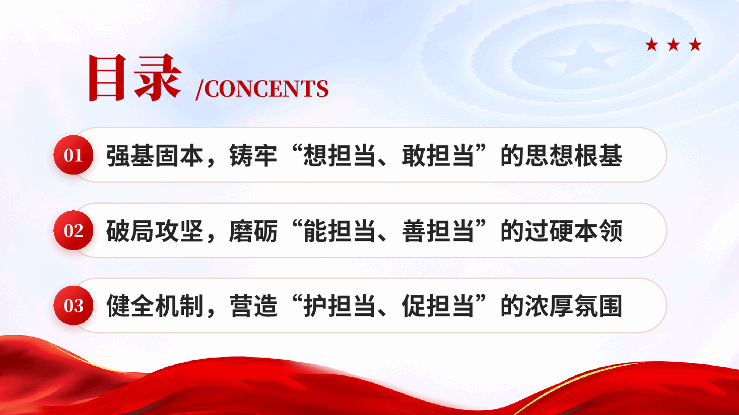 红色强基固本铸担当破局攻坚立新功党员干部担当学习教育党课PPT.pptx,第3页预览