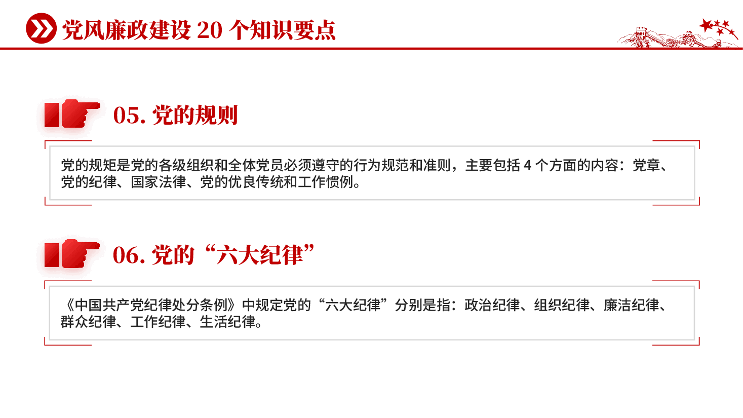 红色党风廉政建设20个知识要点党风廉政建设党课PPT.pptx,第4页预览