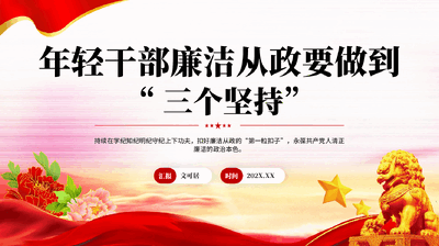 红色年轻干部廉洁从政要做到三个坚持扣好廉洁从政第一粒扣子党课PPT.pptx