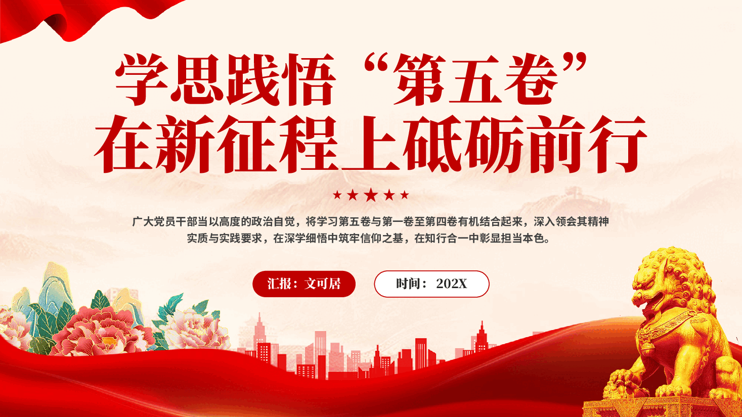 红色学思践悟第五卷在新征程上砥砺前行深学细悟中筑牢信仰之基专题党课PPT.pptx,第1页预览
