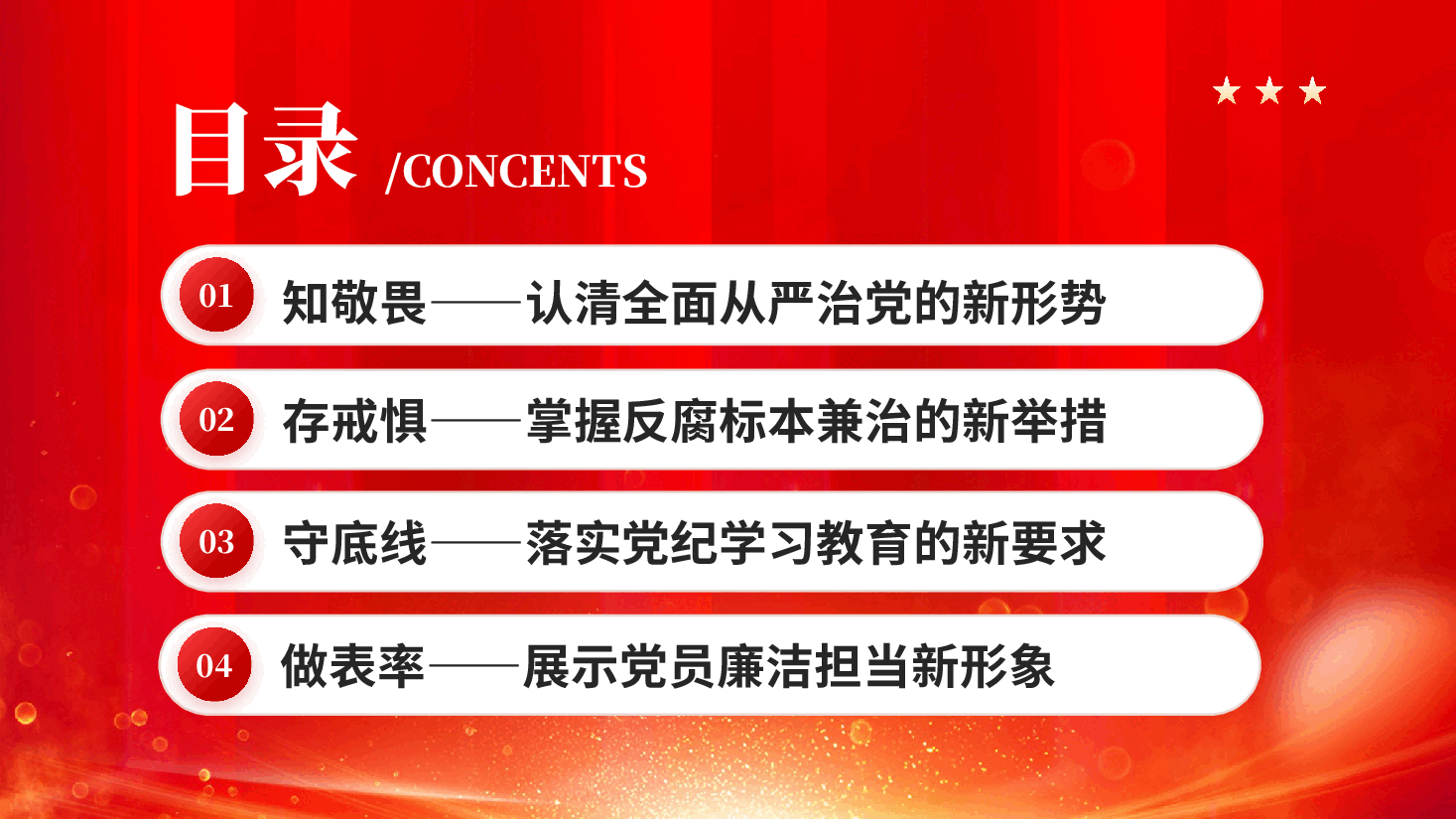 红色知敬畏守底线全面从严治党党员廉洁担当教育党课PPT.pptx,第2页预览