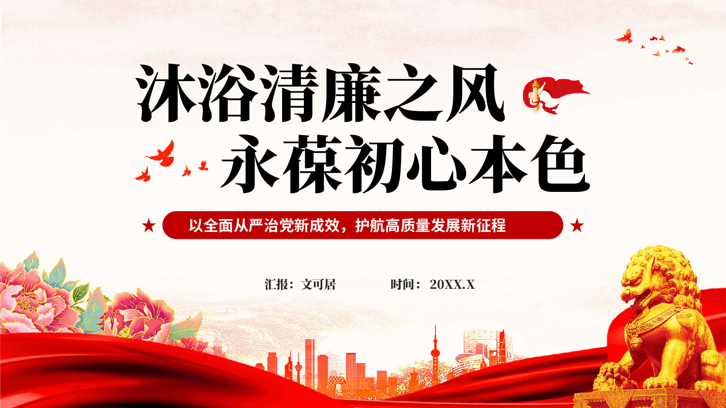 红色沐浴清廉之风永葆初心本色以全面从严治党新成效护航高质量发展新征程党课PPT.pptx,第1页预览
