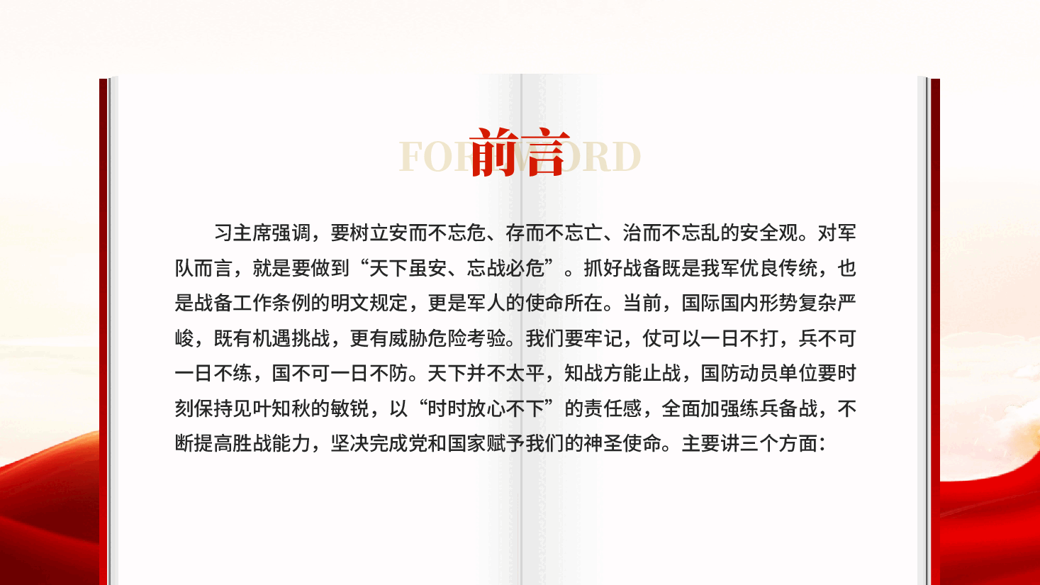 红色形势战备教育认清严峻形势强化战备观念增强居安思危意识党课PPT.pptx,第2页预览