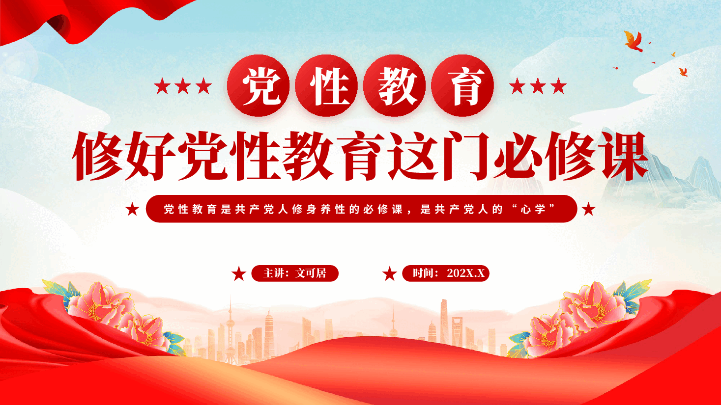 红色修好党性教育这门必修课是共产党人的心学新时代廉洁文化建设党课PPT.pptx,第1页预览