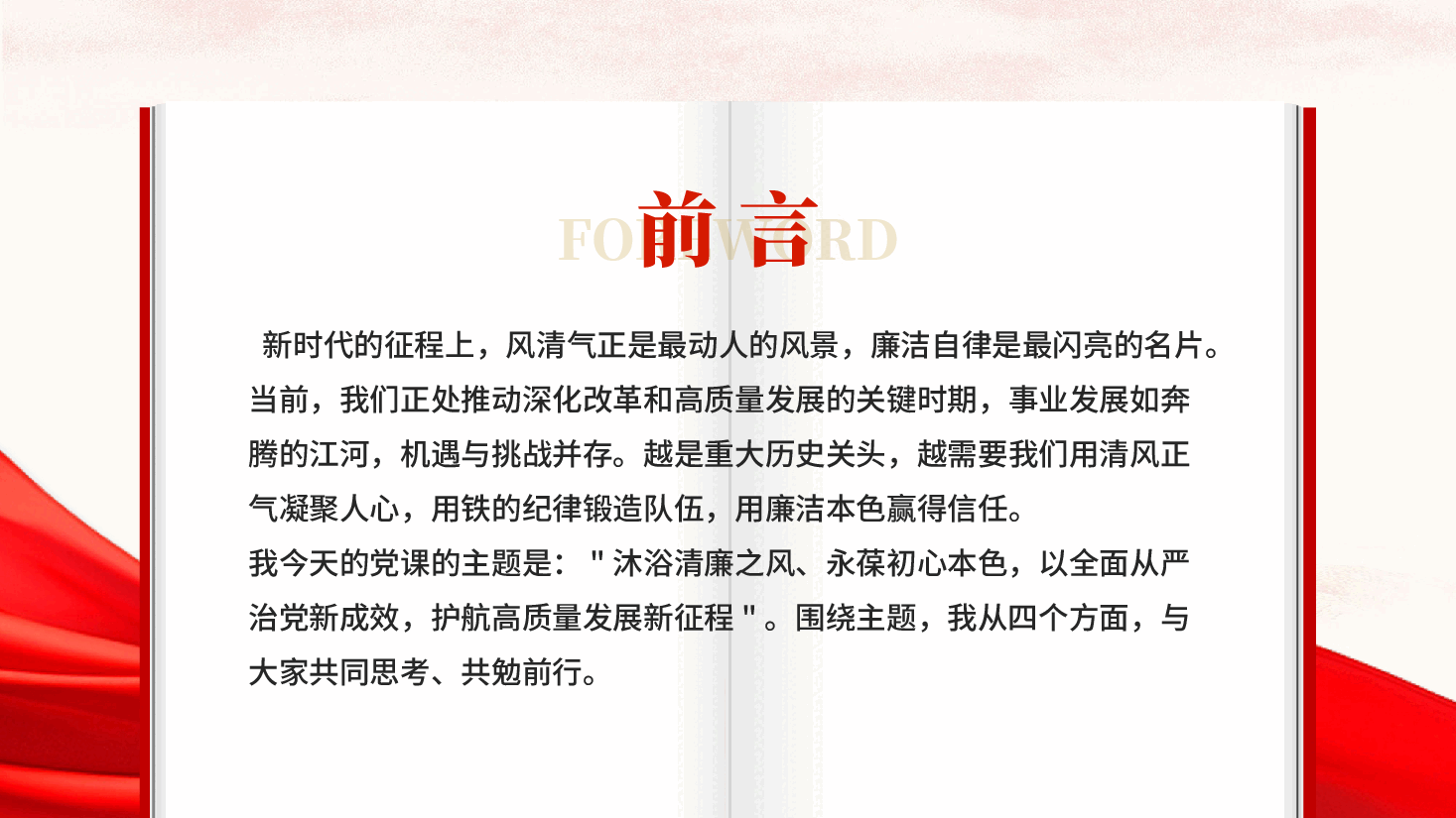 红色沐浴清廉之风永葆初心本色以全面从严治党新成效护航高质量发展新征程党课PPT.pptx,第2页预览