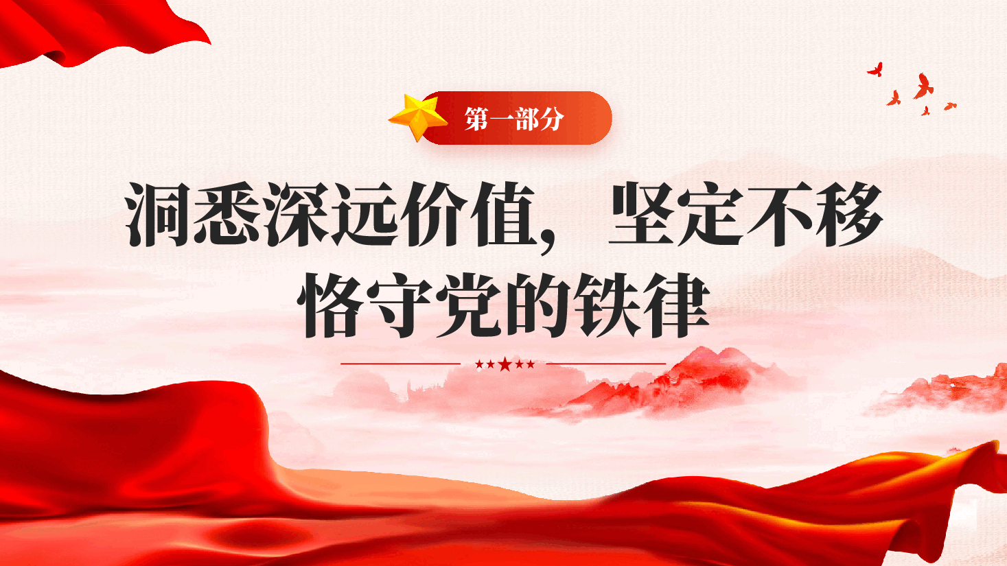 红色守纪律讲规矩做一名合格的党员干部全面从严治党专题党课PPT.pptx,第4页预览