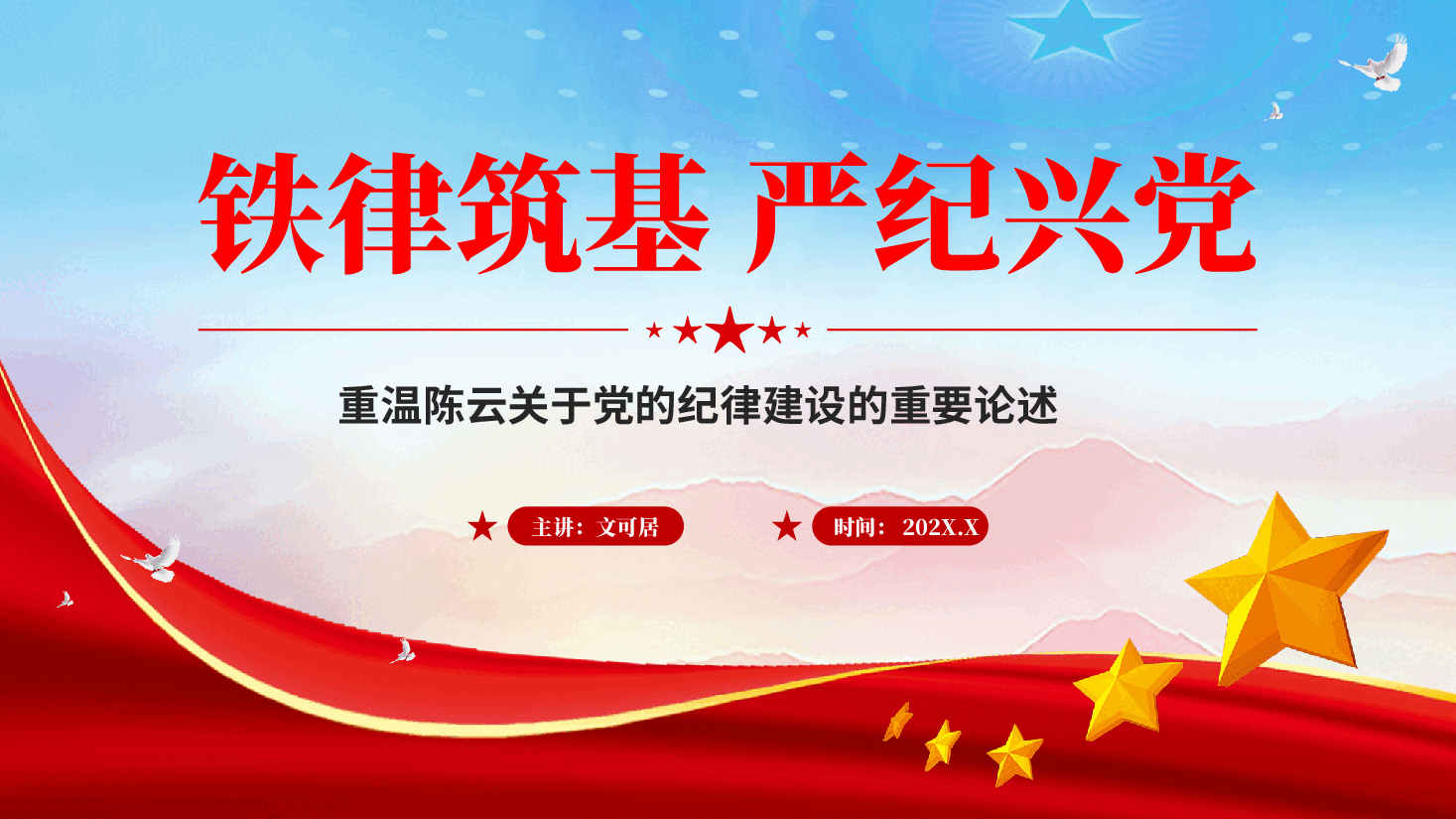 红色铁律筑基 严纪兴党重温陈云关于党的纪律建设的重要论述党课PPT.pptx,第1页预览