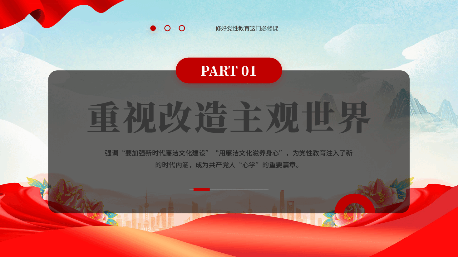 红色修好党性教育这门必修课是共产党人的心学新时代廉洁文化建设党课PPT.pptx,第4页预览