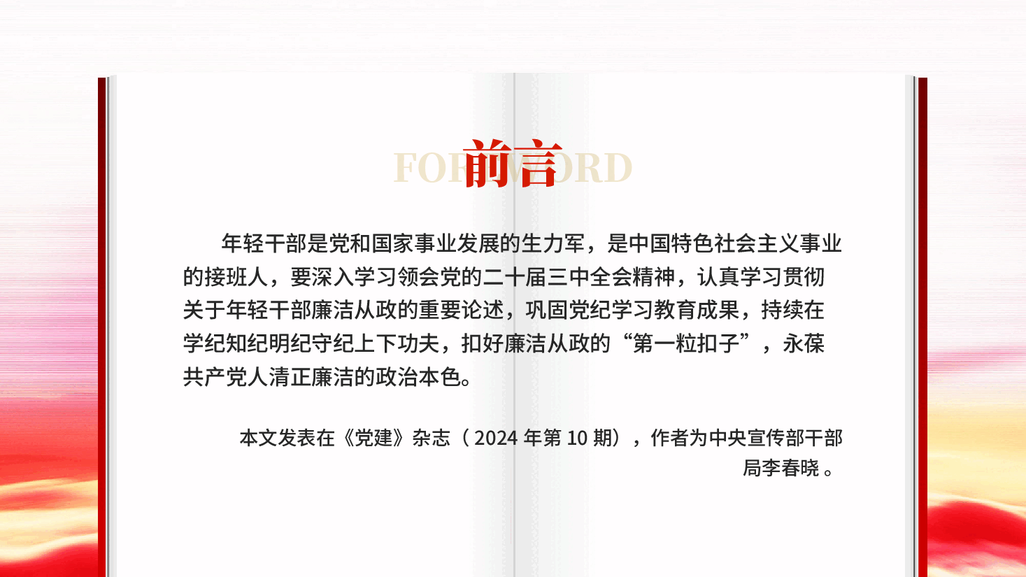 红色年轻干部廉洁从政要做到三个坚持扣好廉洁从政第一粒扣子党课PPT.pptx,第2页预览