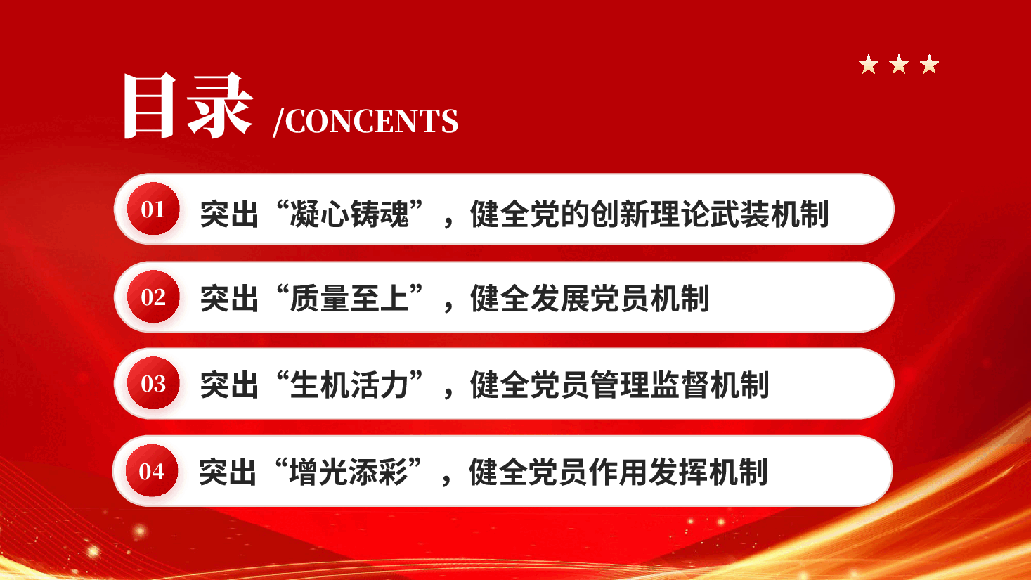 红色从严从实推动新时代党员队伍建设新时代党员队伍建设的四个突出四个健全党课PPT.pptx,第4页预览