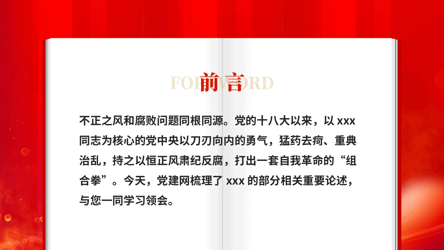 红色深入推进风腐同查同治重要论述持之以恒正风肃纪反腐专题党课PPT.pptx,第2页预览