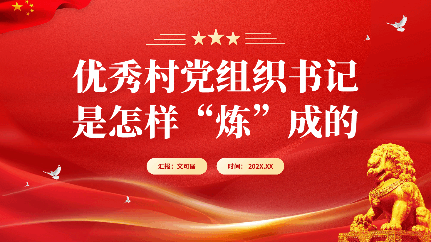 红色优秀村党组织书记是怎样炼成的基层干部队伍建设党课PPT.pptx，第1页预览