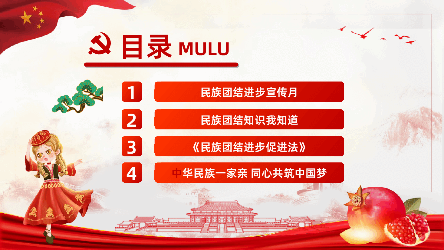 铸牢中华民族共同体意识民族团结进步宣传月主题学习ppt.pptx,第3页预览