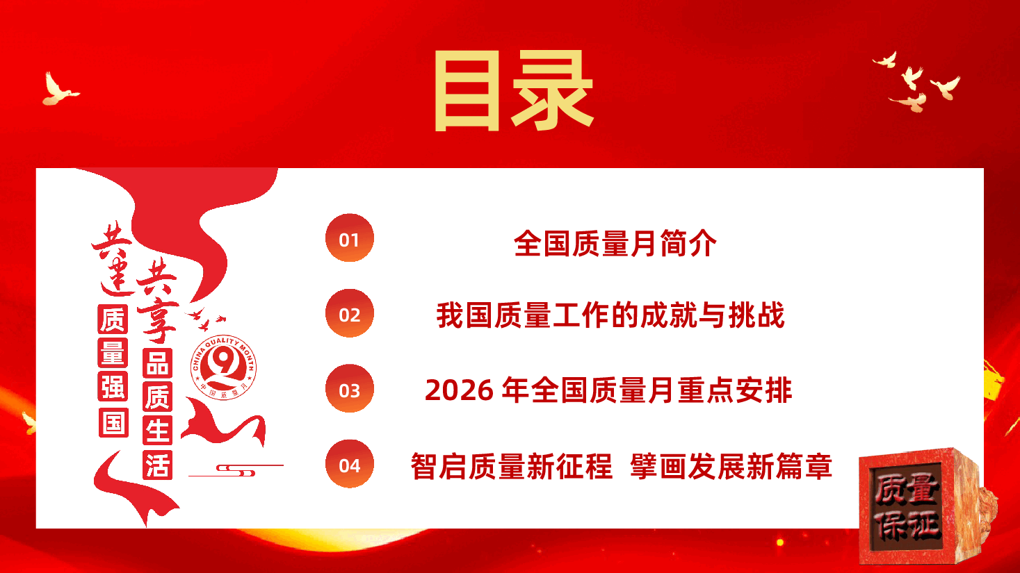 2026年全国质量月ppt智启质量新程强化价值创造共筑卓越生态.pptx,第3页预览