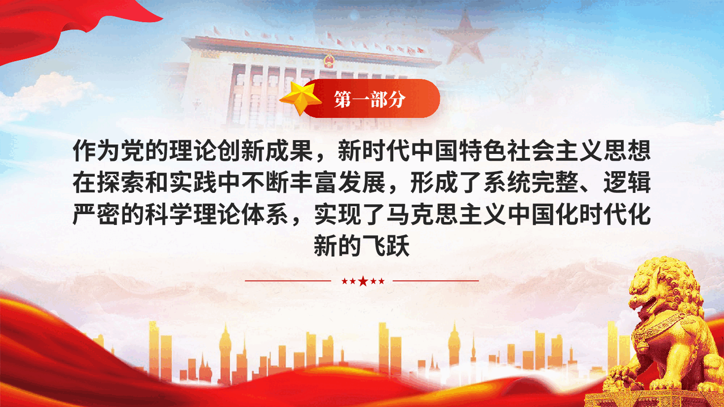 红色坚持不懈用党的创新理论凝心铸魂学习贯彻新时代中国特色社会主义思想主题教育党课PPT.pptx,第4页预览