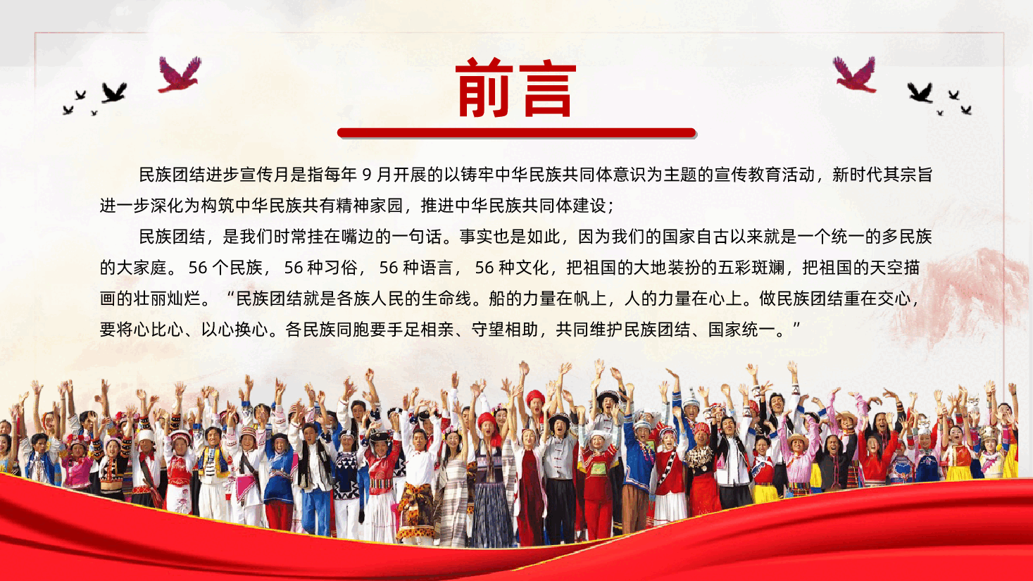 铸牢中华民族共同体意识民族团结进步宣传月主题学习ppt.pptx,第2页预览