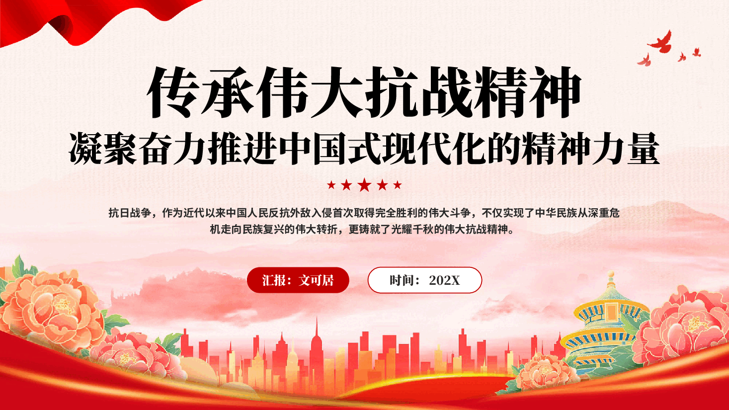红色传承伟大抗战精神凝聚奋力推进中国式现代化的精神力量党课PPT.pptx,第1页预览