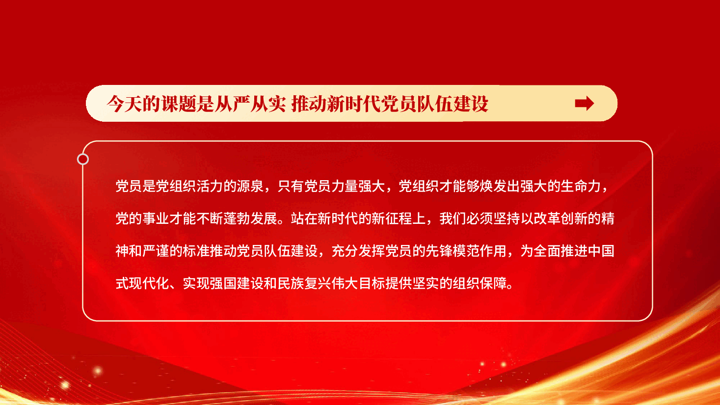 红色从严从实推动新时代党员队伍建设新时代党员队伍建设的四个突出四个健全党课PPT.pptx,第2页预览