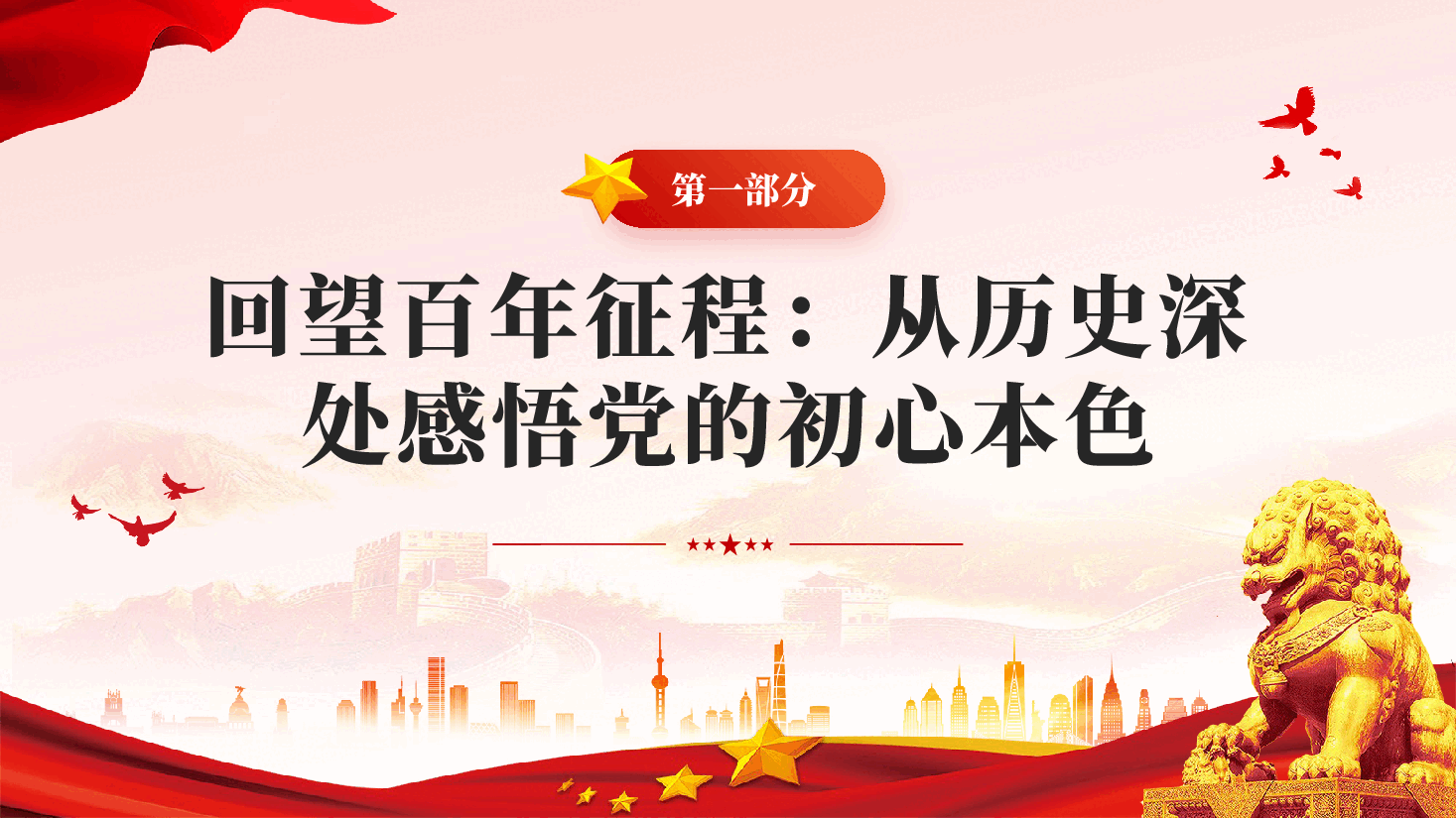 红色初心领航担使命实干奋进新征程重温党史以实干担当书写时代答卷党课PPT.pptx，第4页预览