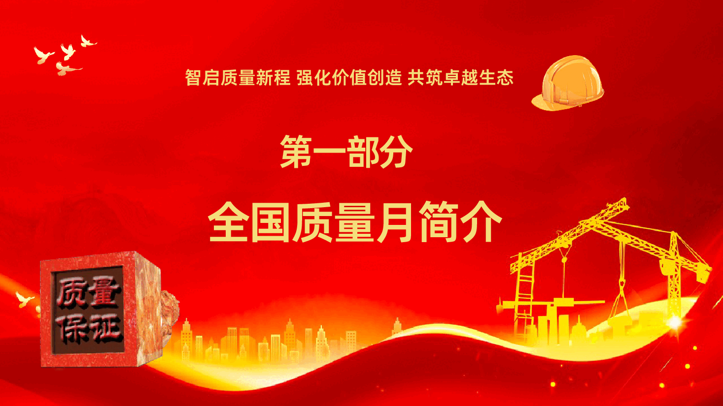 2026年全国质量月ppt智启质量新程强化价值创造共筑卓越生态.pptx,第4页预览