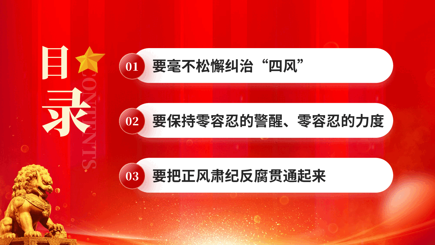 红色深入推进风腐同查同治重要论述持之以恒正风肃纪反腐专题党课PPT.pptx,第3页预览