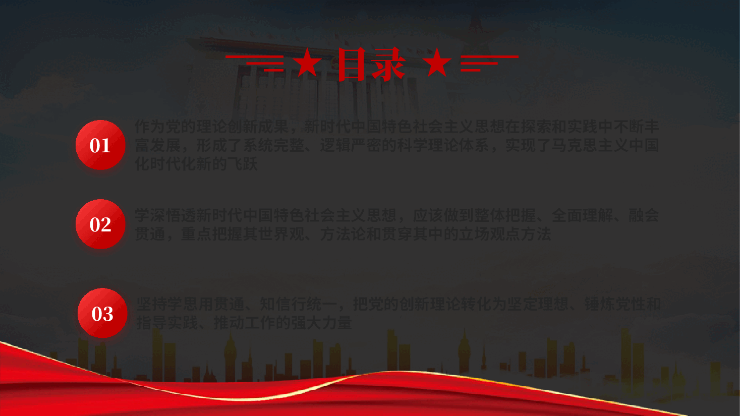 红色坚持不懈用党的创新理论凝心铸魂学习贯彻新时代中国特色社会主义思想主题教育党课PPT.pptx,第3页预览