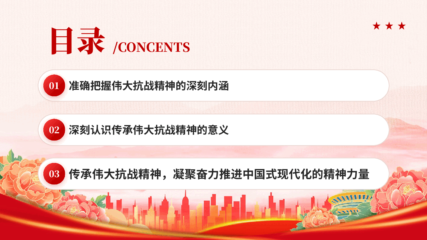 红色传承伟大抗战精神凝聚奋力推进中国式现代化的精神力量党课PPT.pptx,第3页预览