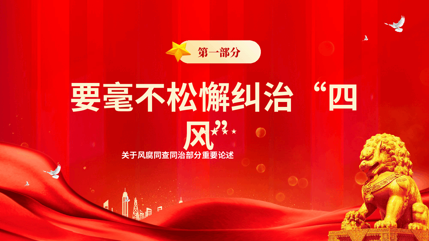 红色深入推进风腐同查同治重要论述持之以恒正风肃纪反腐专题党课PPT.pptx,第4页预览