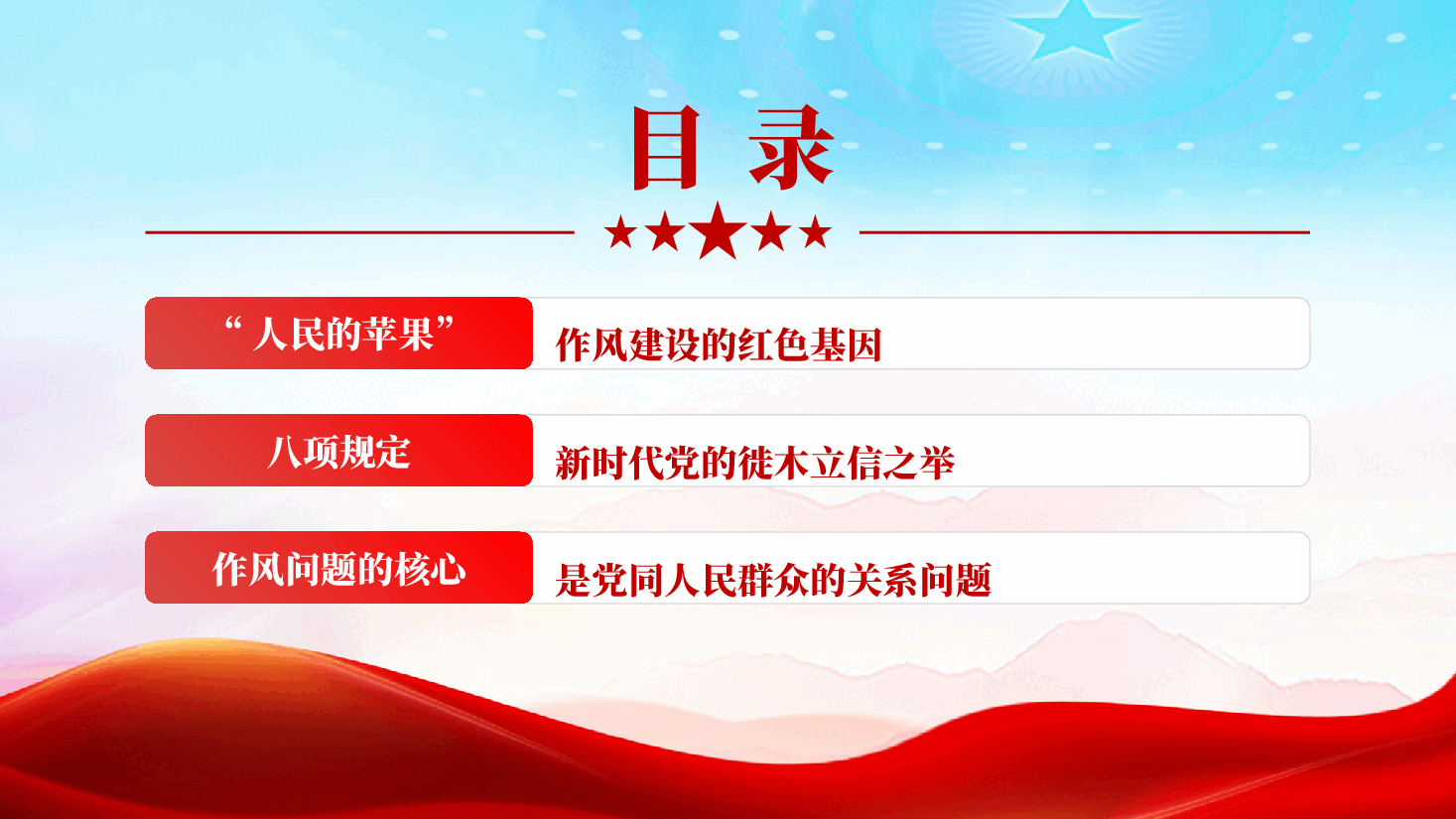 红色以优良作风答好民心考卷党员干部作风建设党课PPT.pptx,第3页预览
