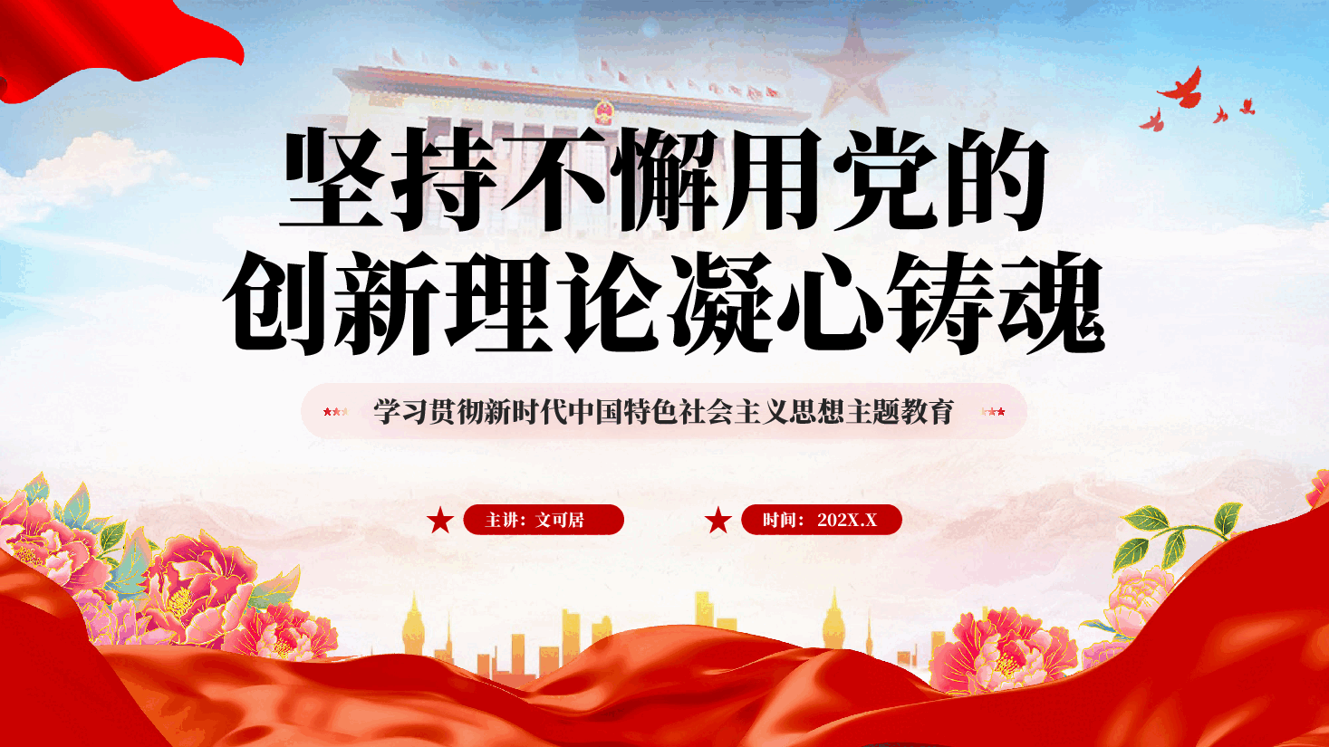 红色坚持不懈用党的创新理论凝心铸魂学习贯彻新时代中国特色社会主义思想主题教育党课PPT.pptx,第1页预览