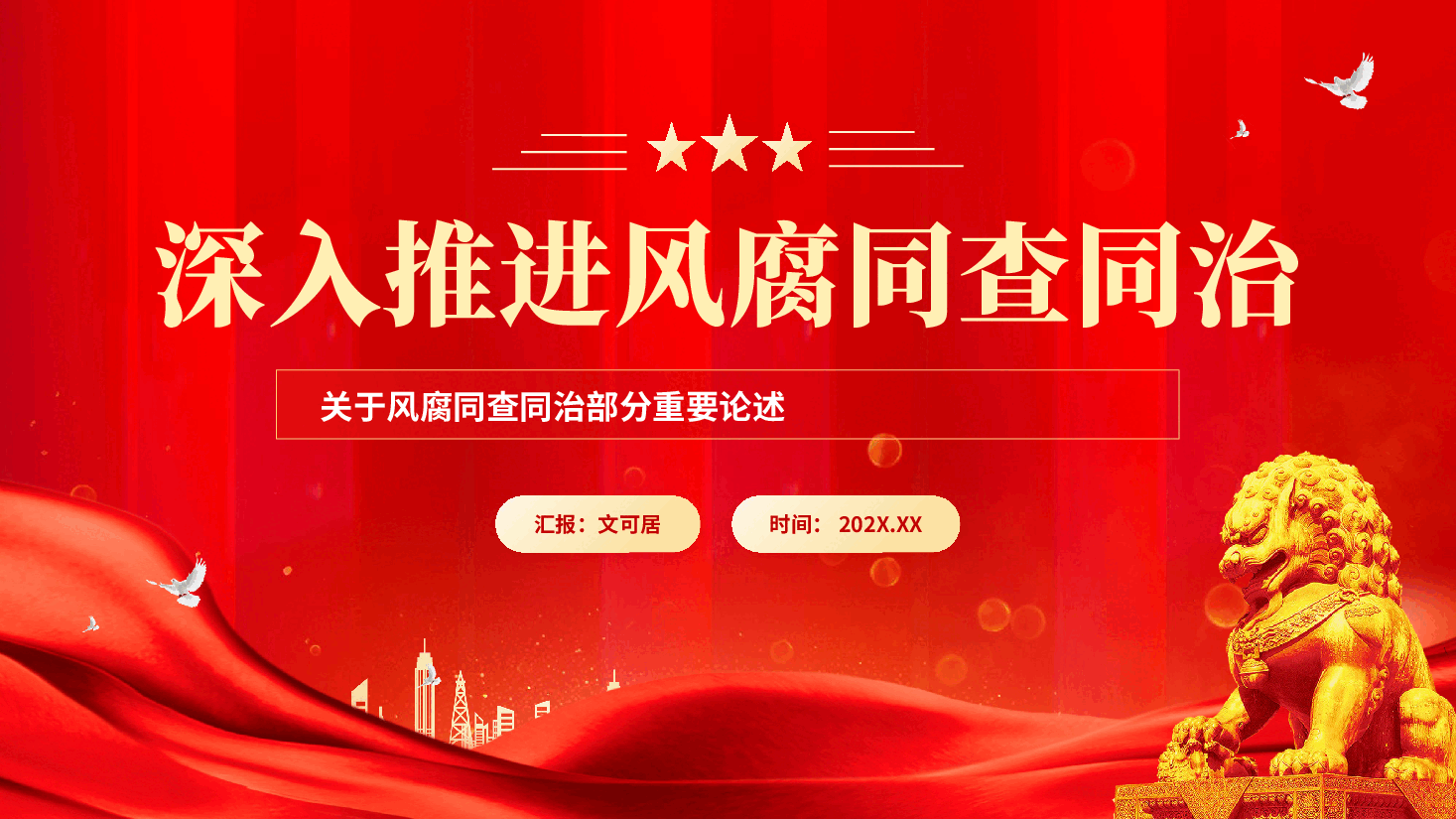 红色深入推进风腐同查同治重要论述持之以恒正风肃纪反腐专题党课PPT.pptx,第1页预览