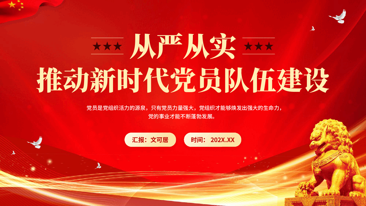 红色从严从实推动新时代党员队伍建设新时代党员队伍建设的四个突出四个健全党课PPT.pptx,第1页预览