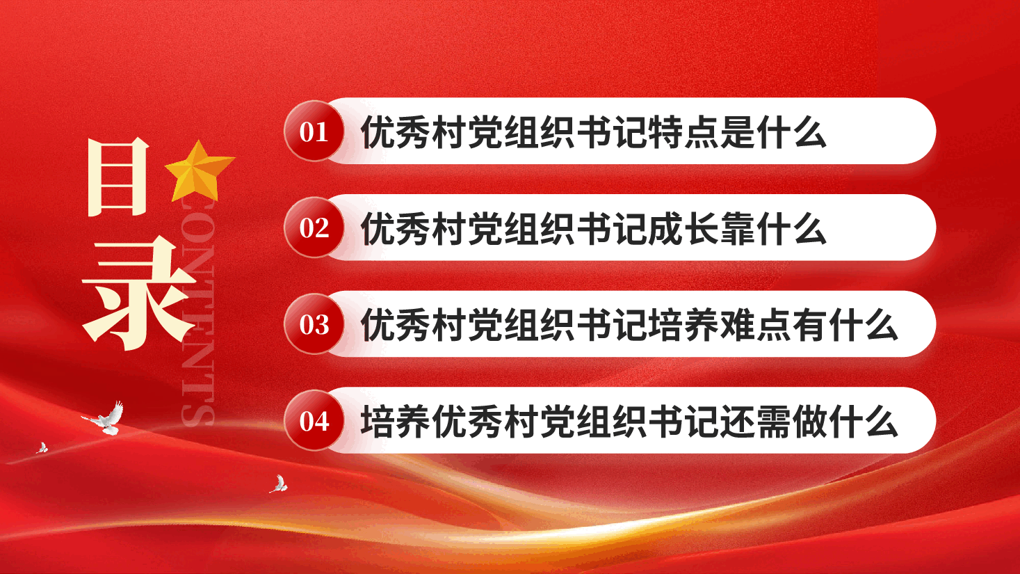 红色优秀村党组织书记是怎样炼成的基层干部队伍建设党课PPT.pptx，第3页预览