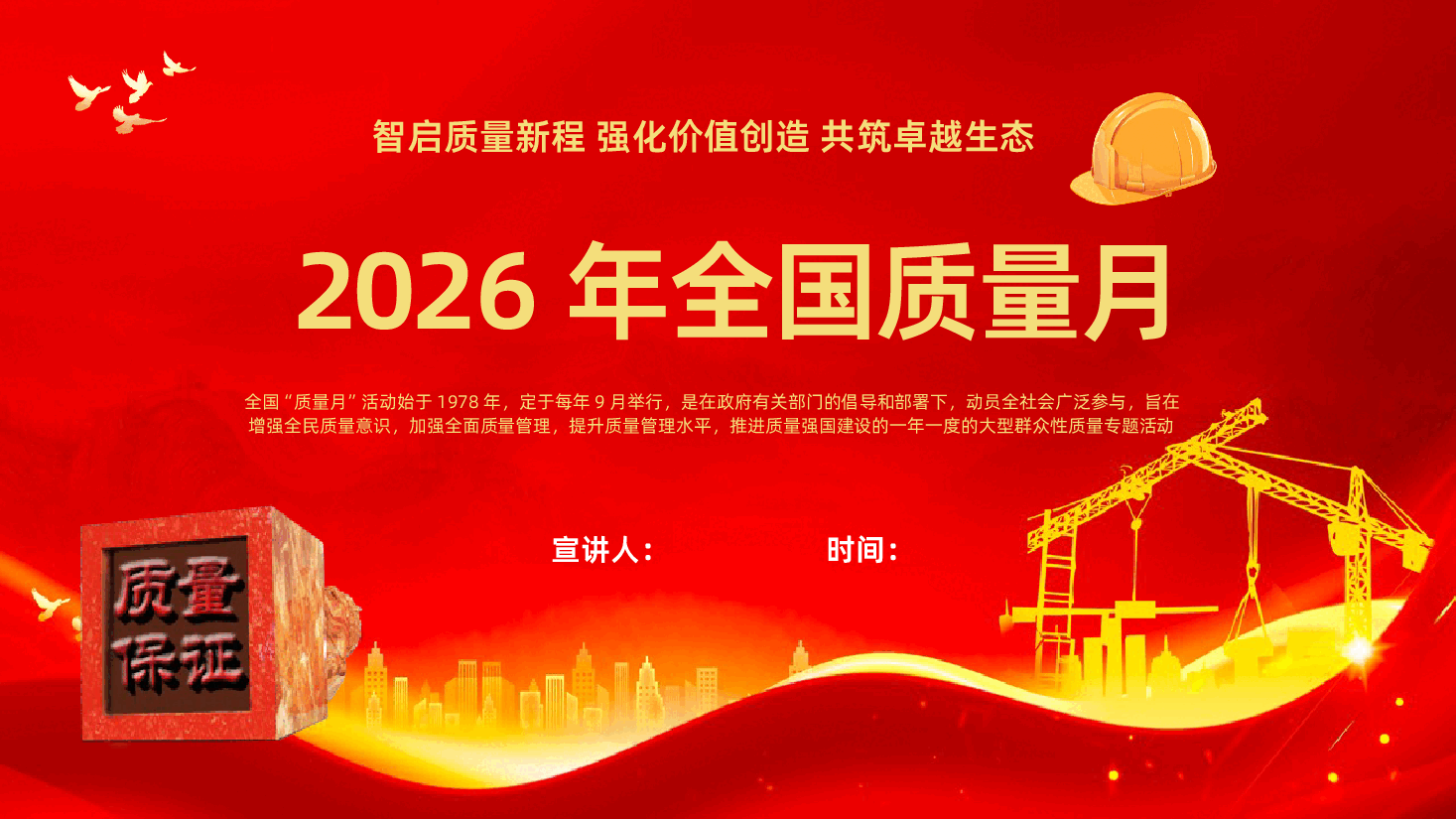 2026年全国质量月ppt智启质量新程强化价值创造共筑卓越生态.pptx,第1页预览