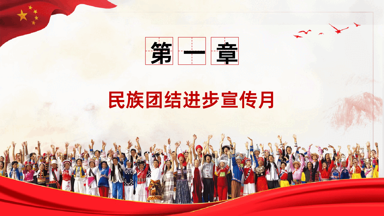铸牢中华民族共同体意识民族团结进步宣传月主题学习ppt.pptx,第4页预览