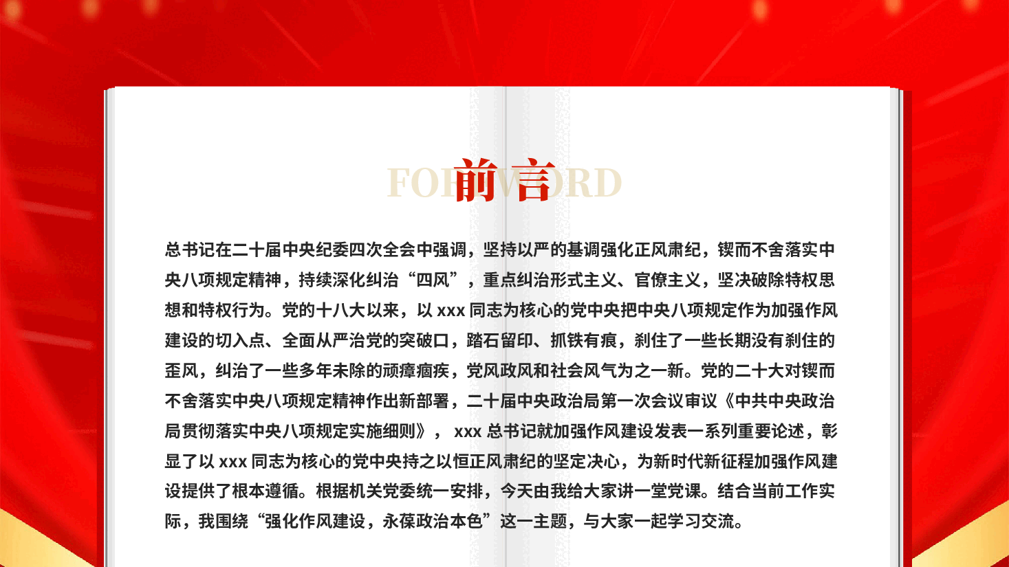 红色加强作风建设强化作风建设永葆政治本色新时代新征程加强作风建设专题党课PPT.pptx，第2页预览