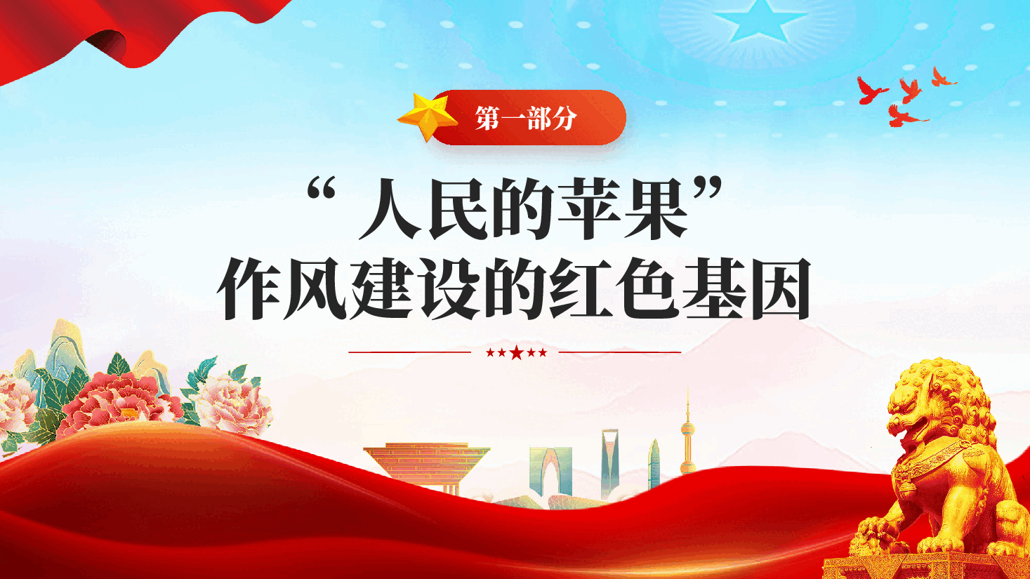 红色以优良作风答好民心考卷党员干部作风建设党课PPT.pptx,第4页预览