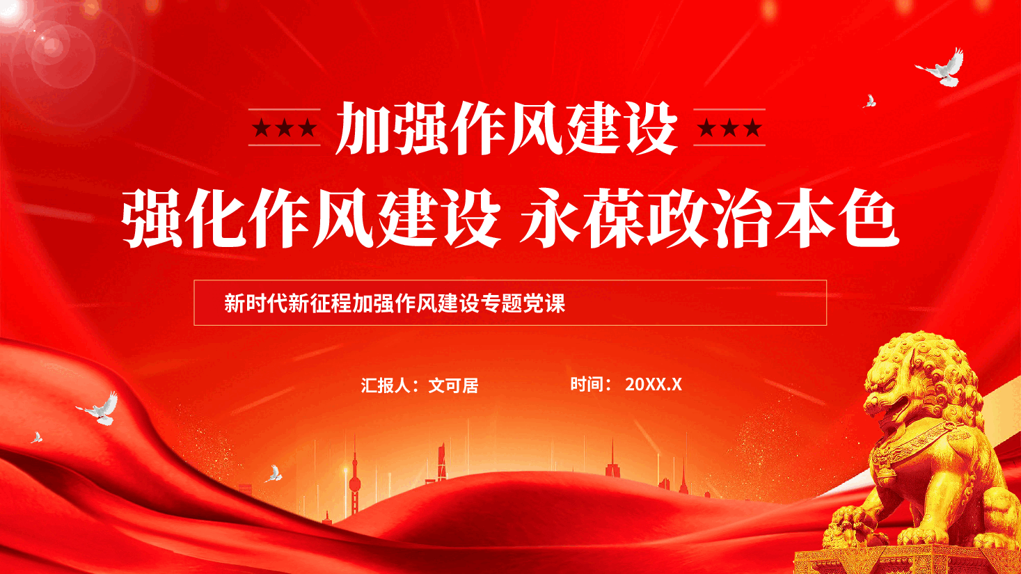 红色加强作风建设强化作风建设永葆政治本色新时代新征程加强作风建设专题党课PPT.pptx，第1页预览