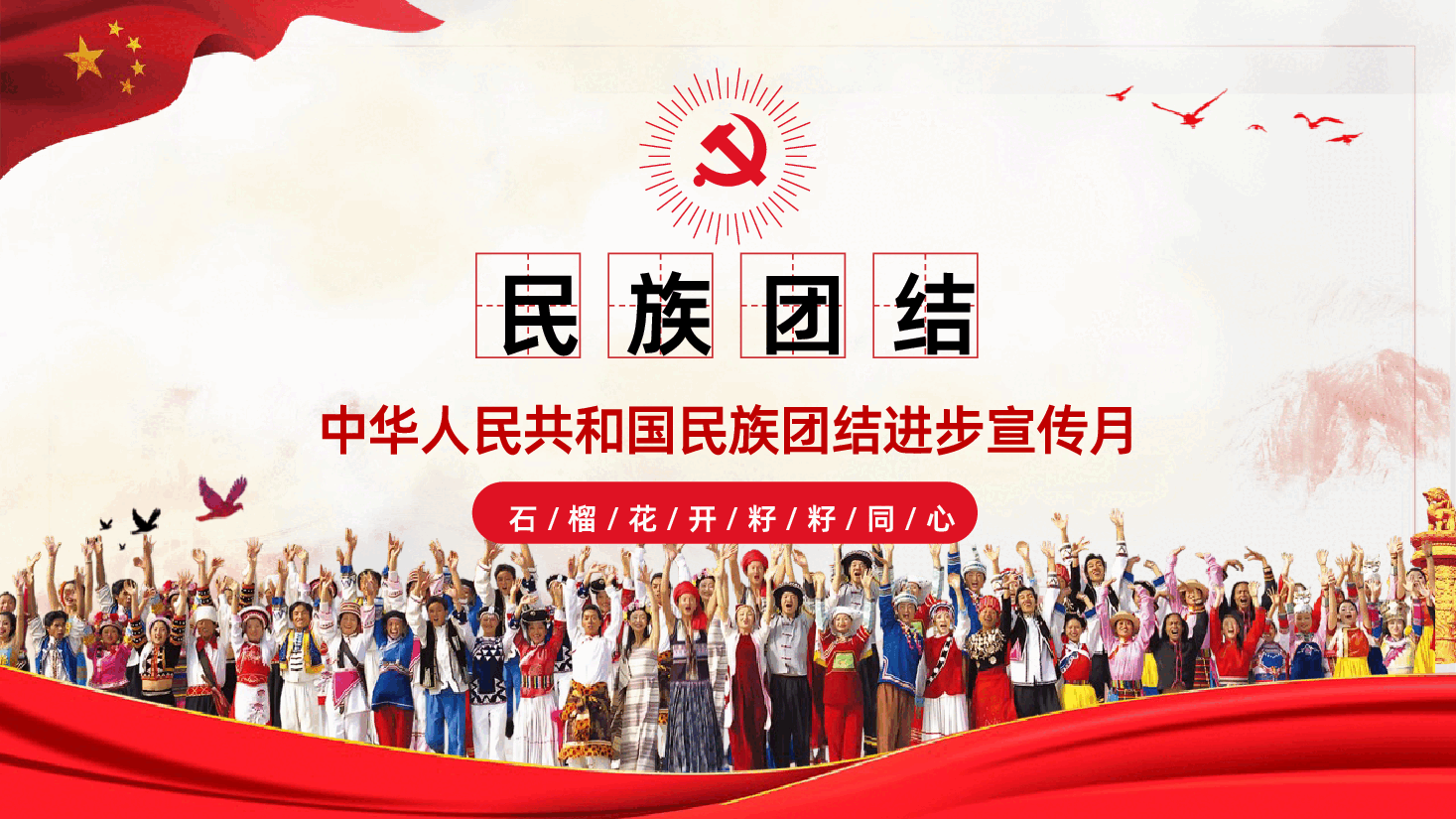 铸牢中华民族共同体意识民族团结进步宣传月主题学习ppt.pptx,第1页预览